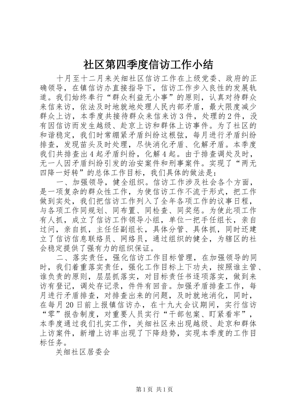 2024年社区第四季度信访工作小结_第1页
