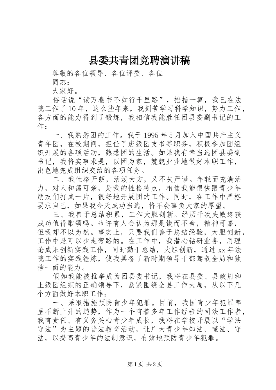 2024年县委共青团竞聘演讲稿_第1页