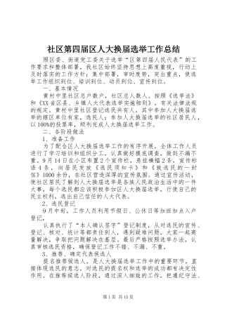 2024年社区第四届区人大换届选举工作总结
