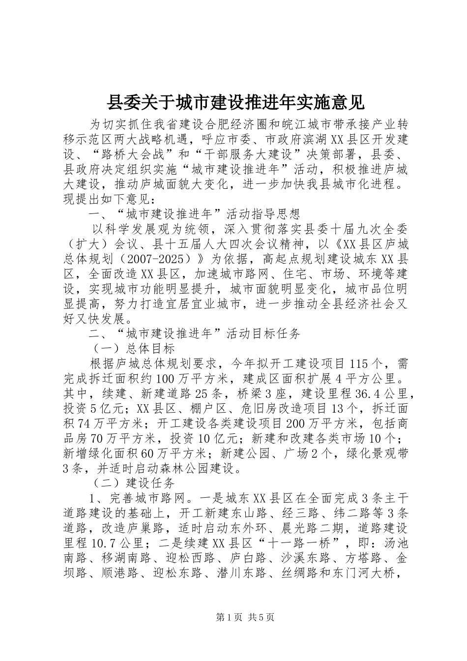 2024年县委关于城市建设推进年实施意见_第1页
