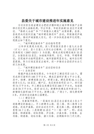 2024年县委关于城市建设推进年实施意见