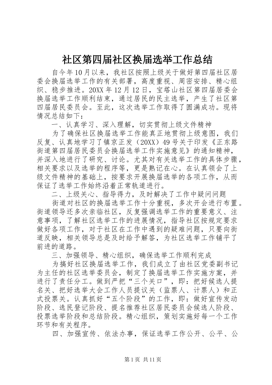 2024年社区第四届社区换届选举工作总结_第1页