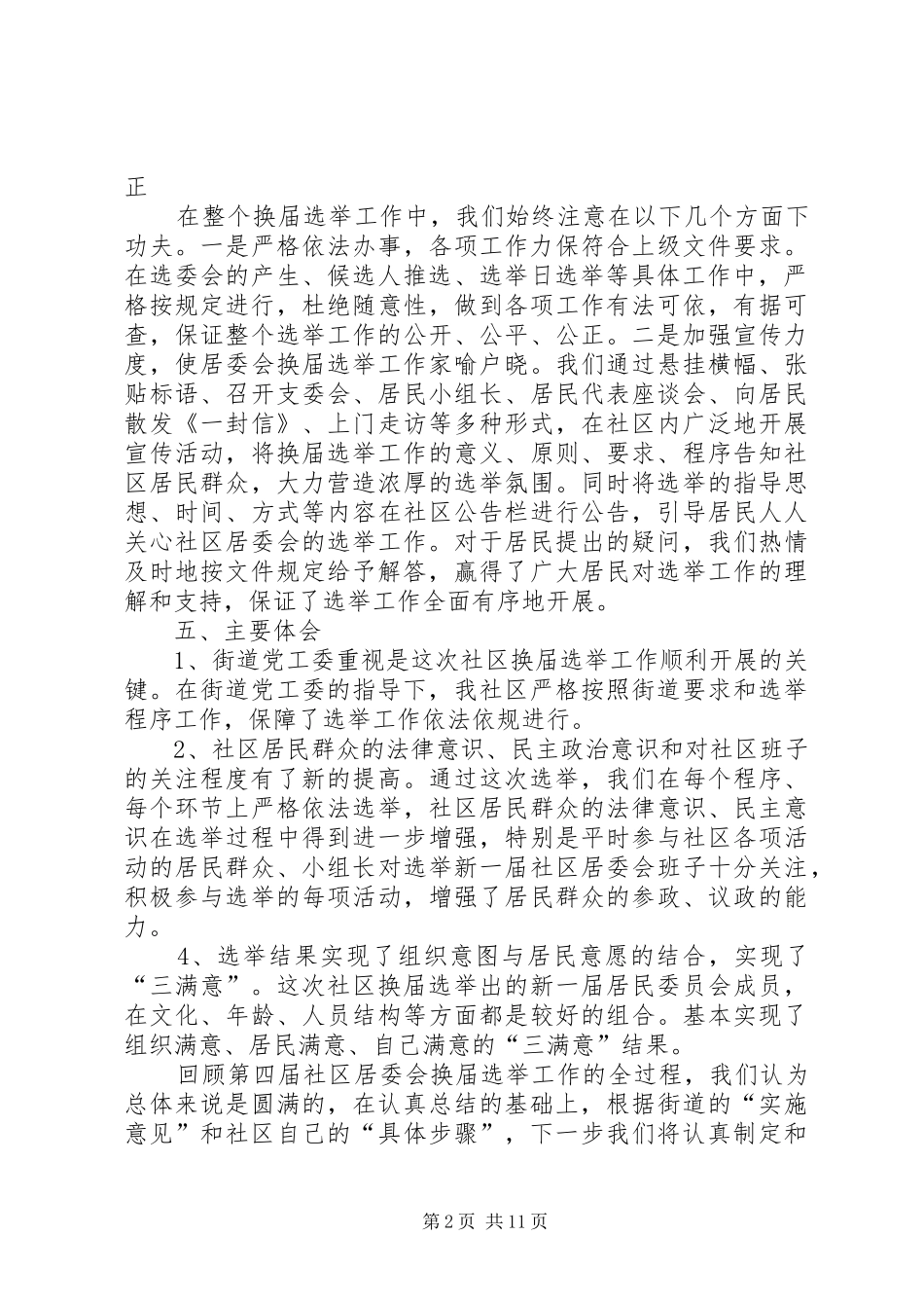 2024年社区第四届社区换届选举工作总结_第2页