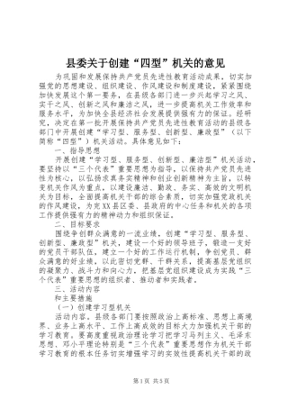 2024年县委关于创建四型机关的意见