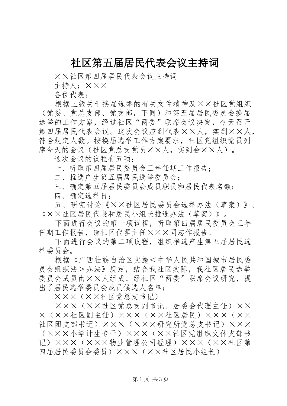 2024年社区第五届居民代表会议主持词_第1页
