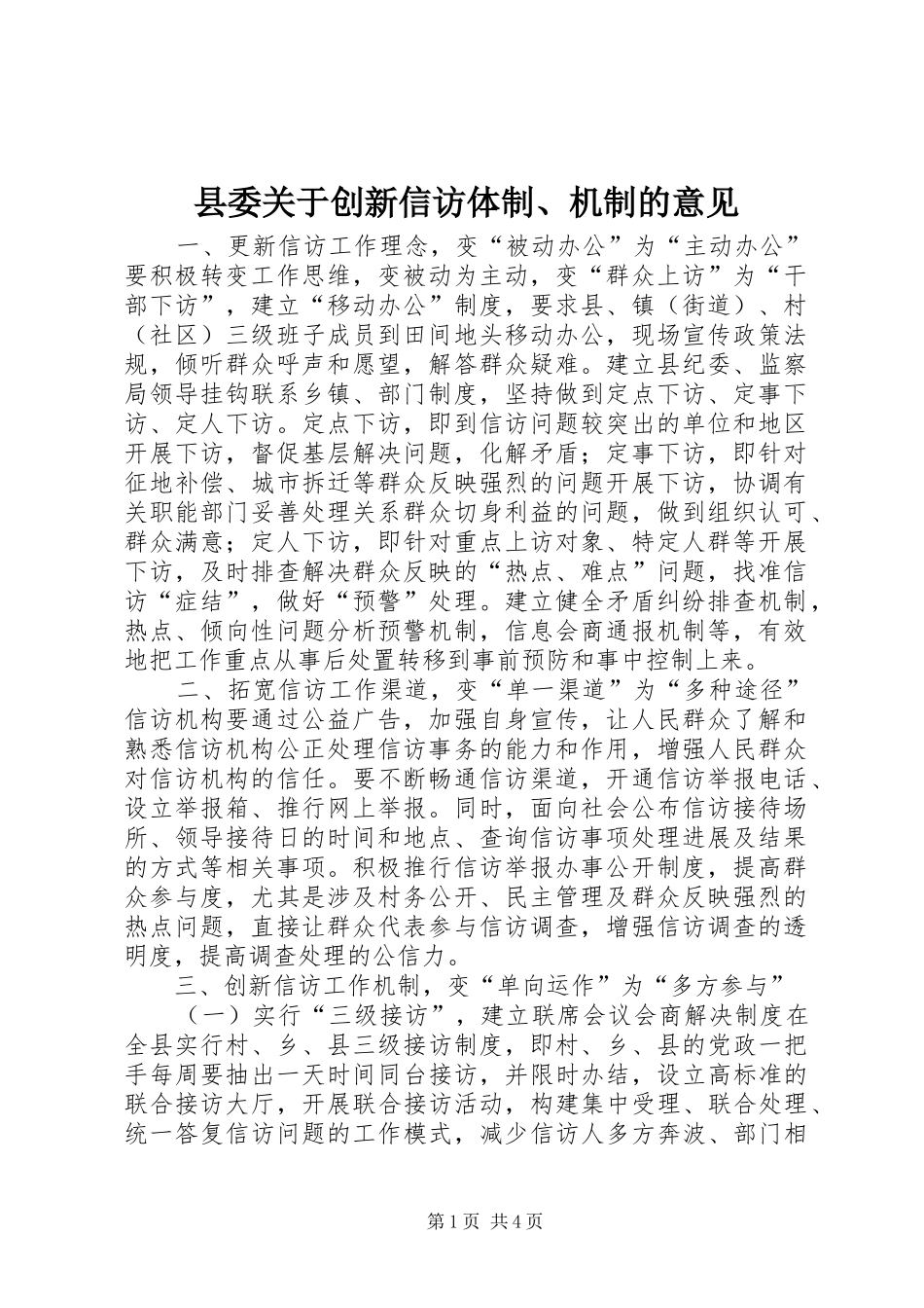 2024年县委关于创新信访体制机制的意见_第1页