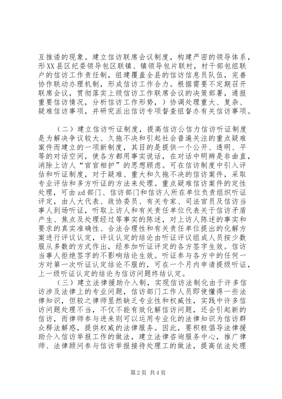2024年县委关于创新信访体制机制的意见_第2页