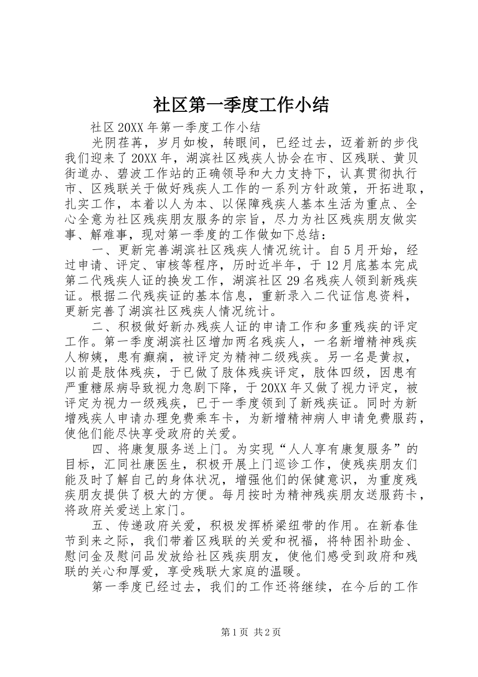 2024年社区第一季度工作小结_第1页