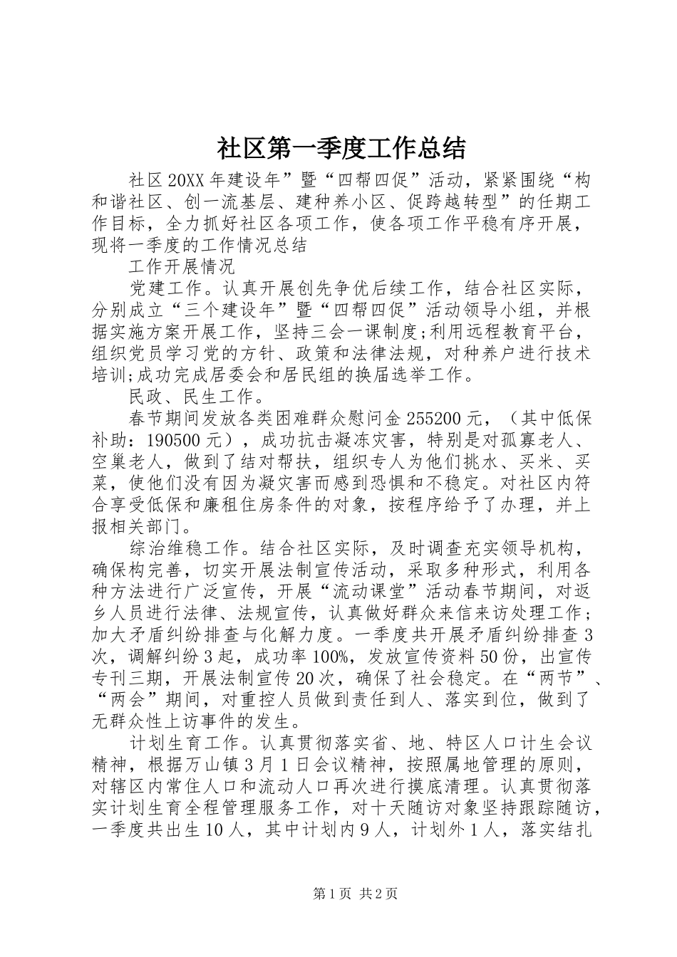 2024年社区第一季度工作总结_第1页