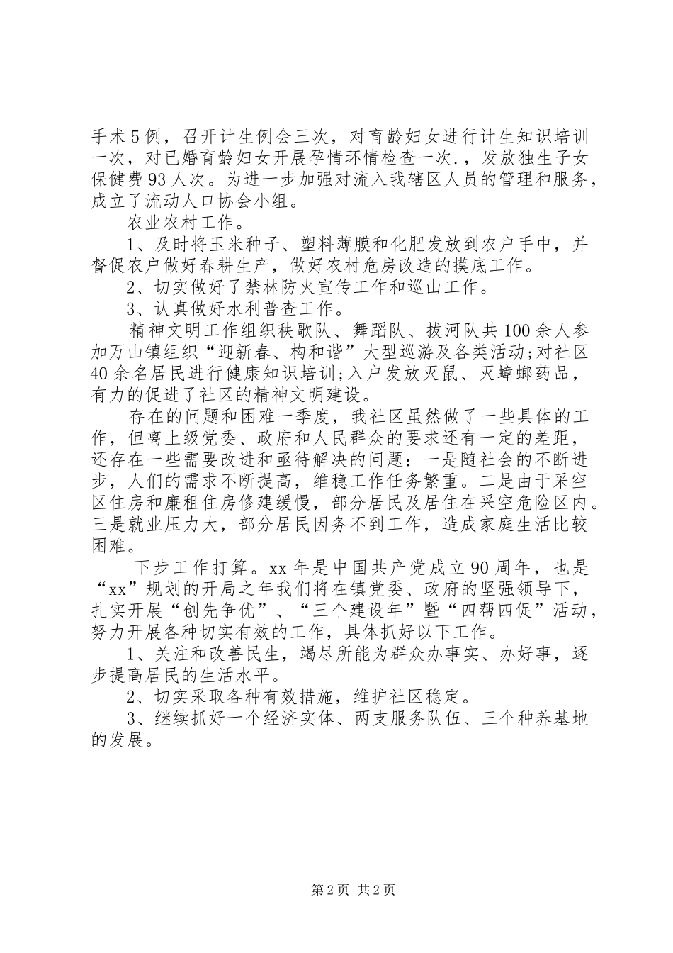 2024年社区第一季度工作总结_第2页