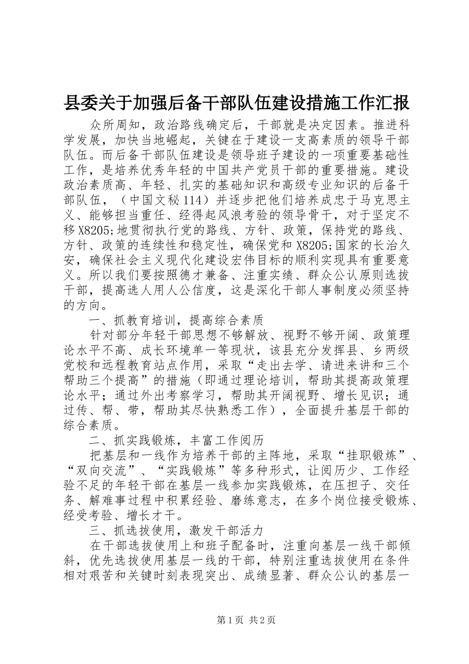 2024年县委关于加强后备干部队伍建设措施工作汇报_第1页