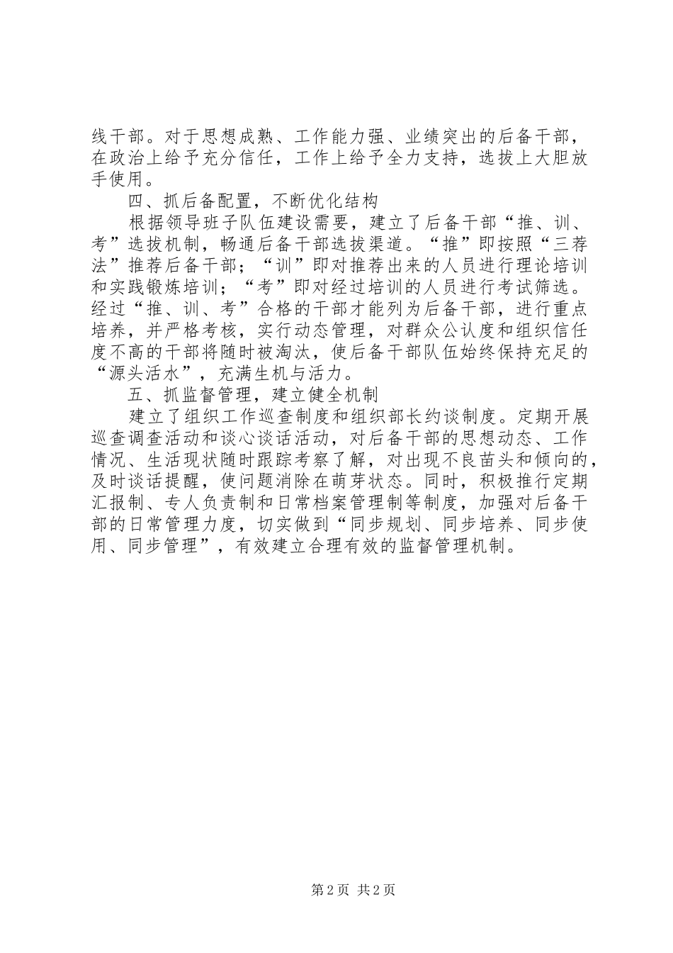 2024年县委关于加强后备干部队伍建设措施工作汇报_第2页
