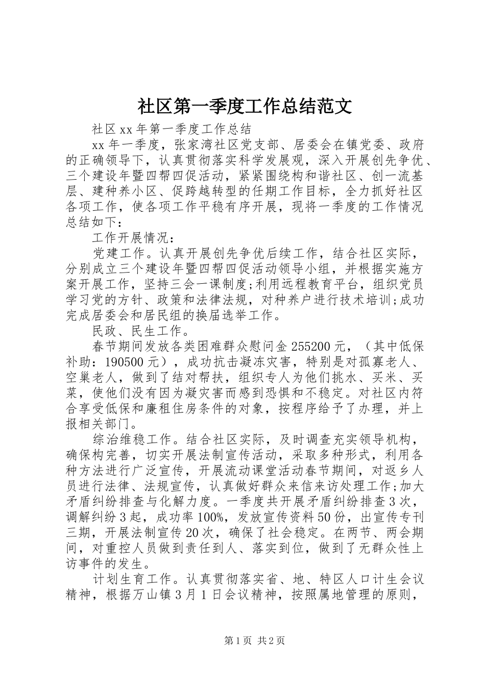 2024年社区第一季度工作总结范文_第1页