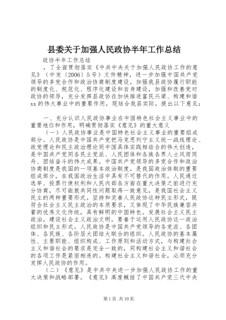 2024年县委关于加强人民政协半年工作总结