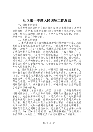 2024年社区第一季度人民调解工作总结
