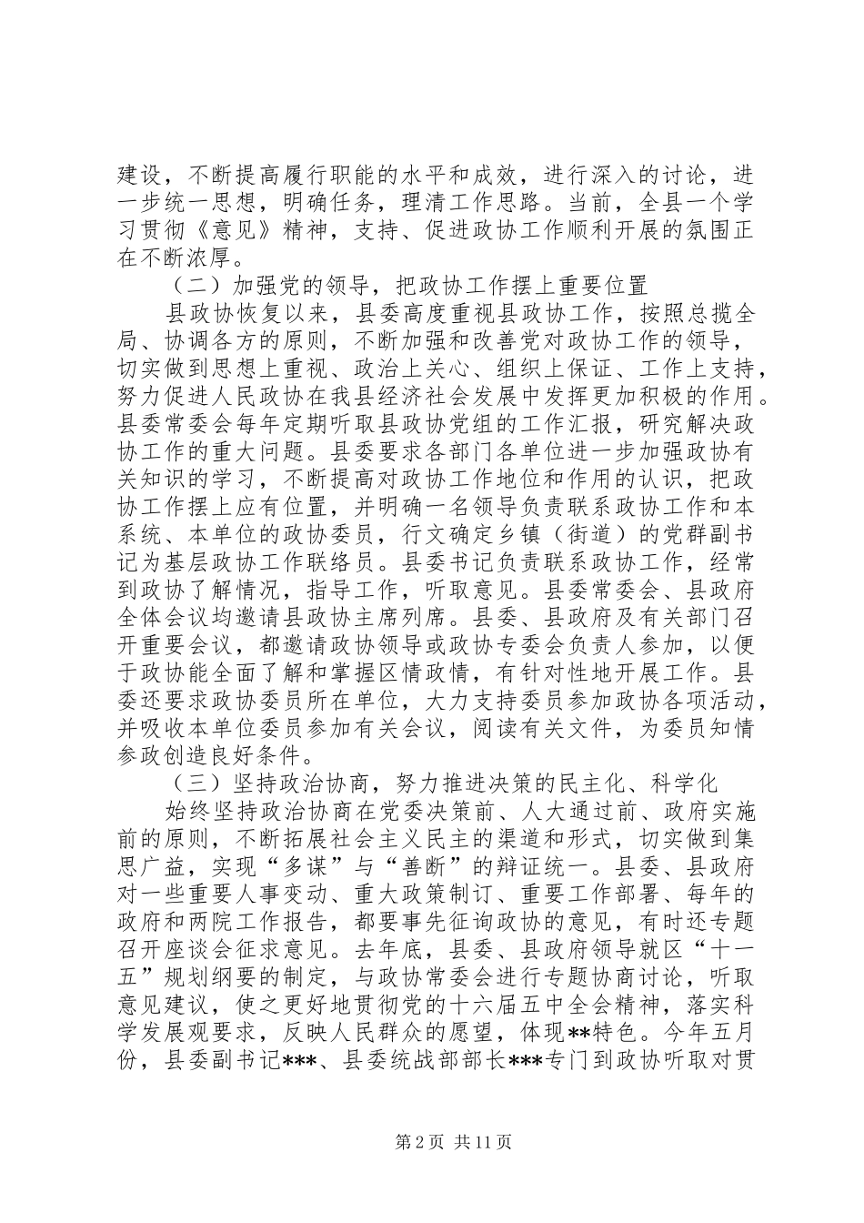 2024年县委关于加强人民政协工作的情况汇报_第2页