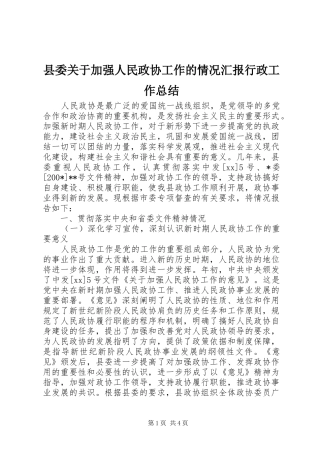 2024年县委关于加强人民政协工作的情况汇报行政工作总结
