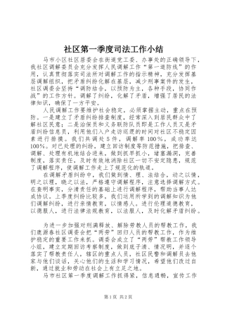 2024年社区第一季度司法工作小结
