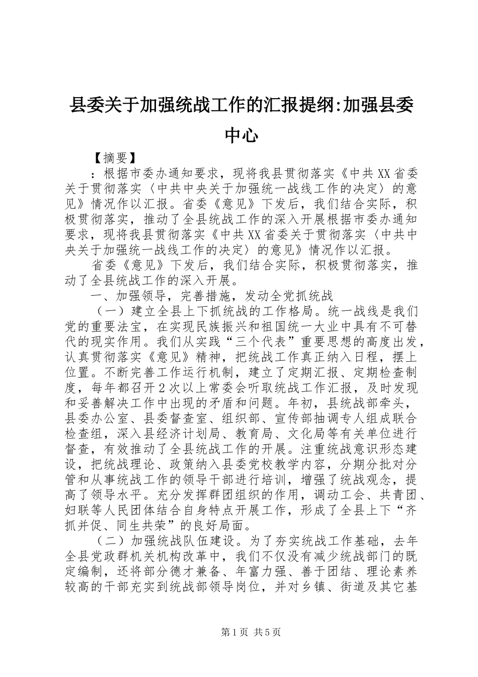 2024年县委关于加强统战工作的汇报提纲加强县委中心_第1页