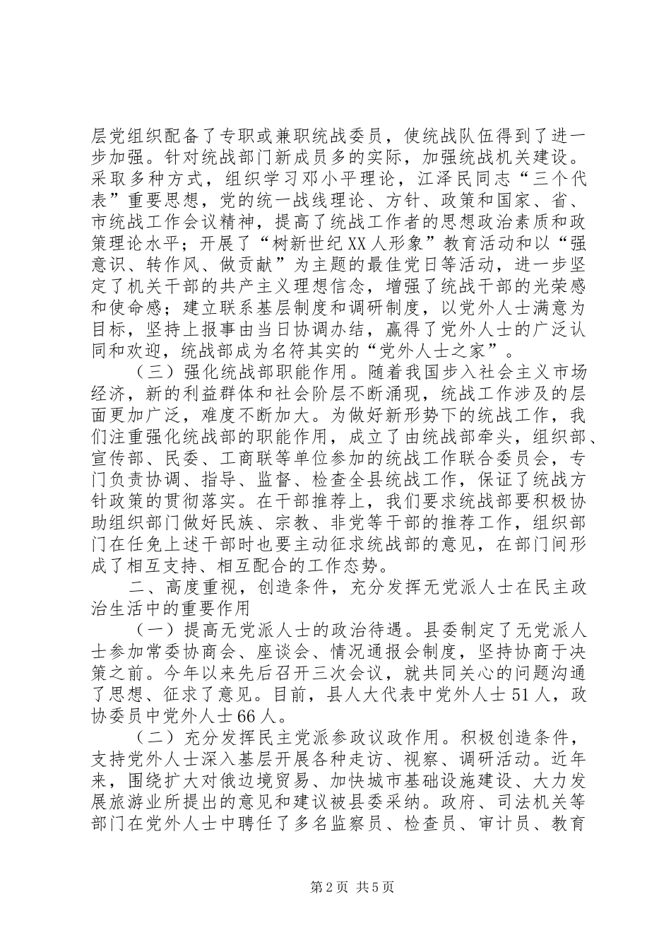 2024年县委关于加强统战工作的汇报提纲加强县委中心_第2页