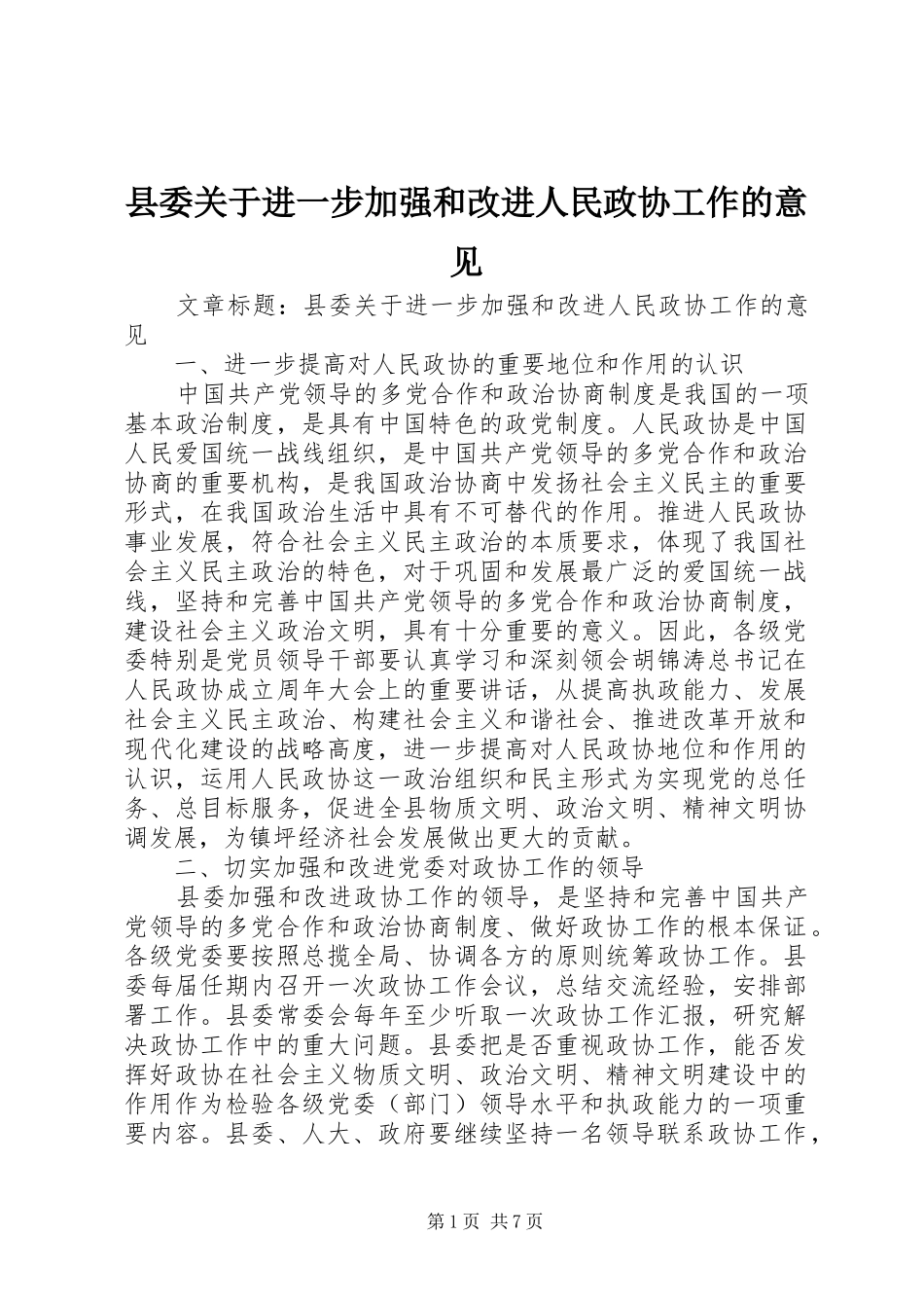 2024年县委关于进一步加强和改进人民政协工作的意见_第1页
