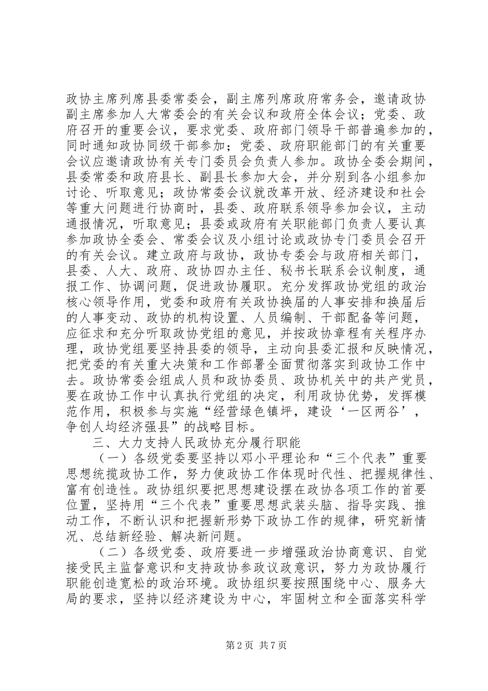2024年县委关于进一步加强和改进人民政协工作的意见_第2页