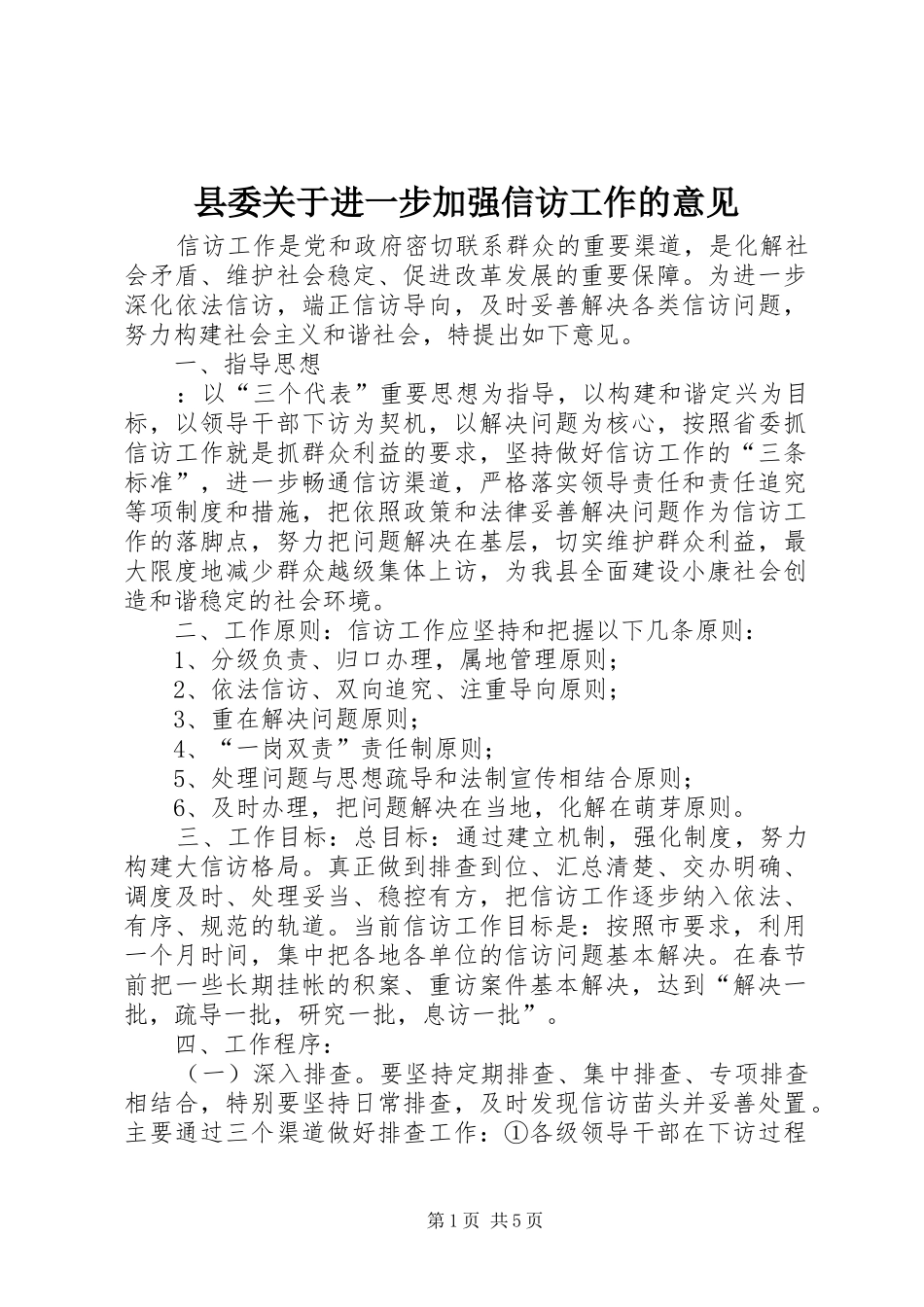 2024年县委关于进一步加强信访工作的意见_第1页
