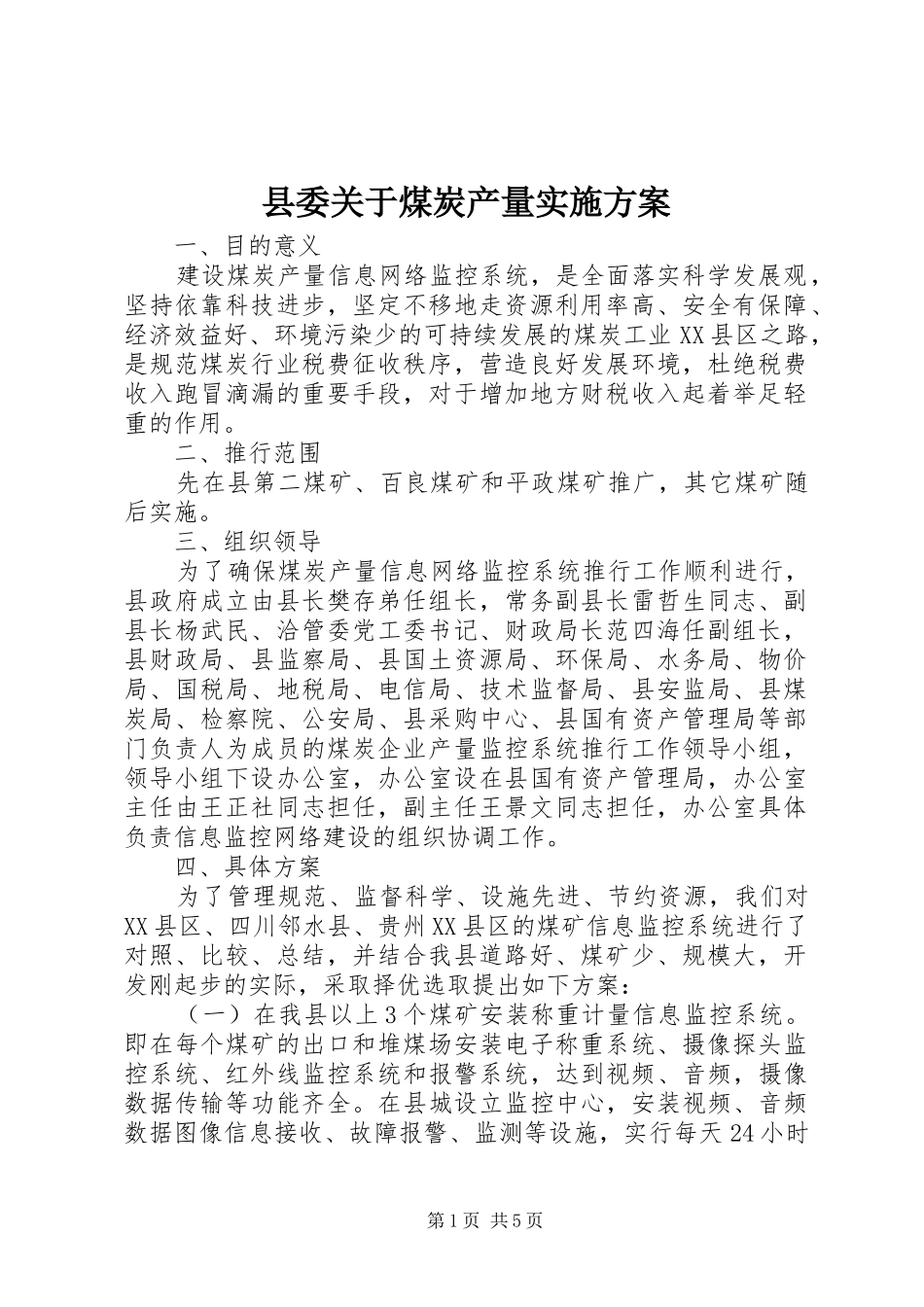 2024年县委关于煤炭产量实施方案_第1页