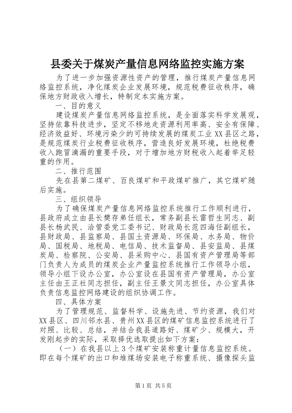 2024年县委关于煤炭产量信息网络监控实施方案_第1页