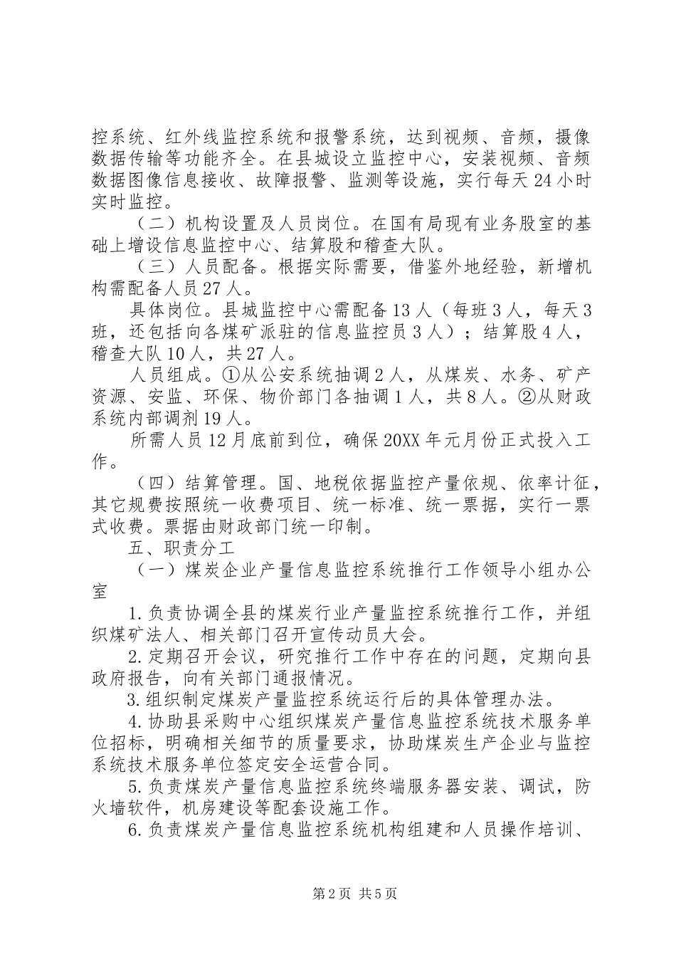 2024年县委关于煤炭产量信息网络监控实施方案_第2页