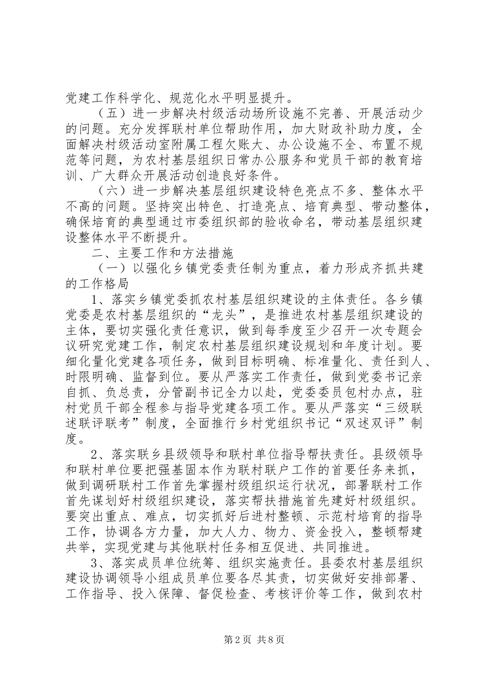2024年县委关于农村基层组织建设的工作意见_第2页