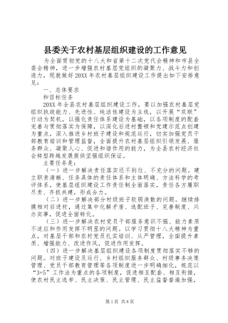 2024年县委关于农村基层组织建设的工作意见