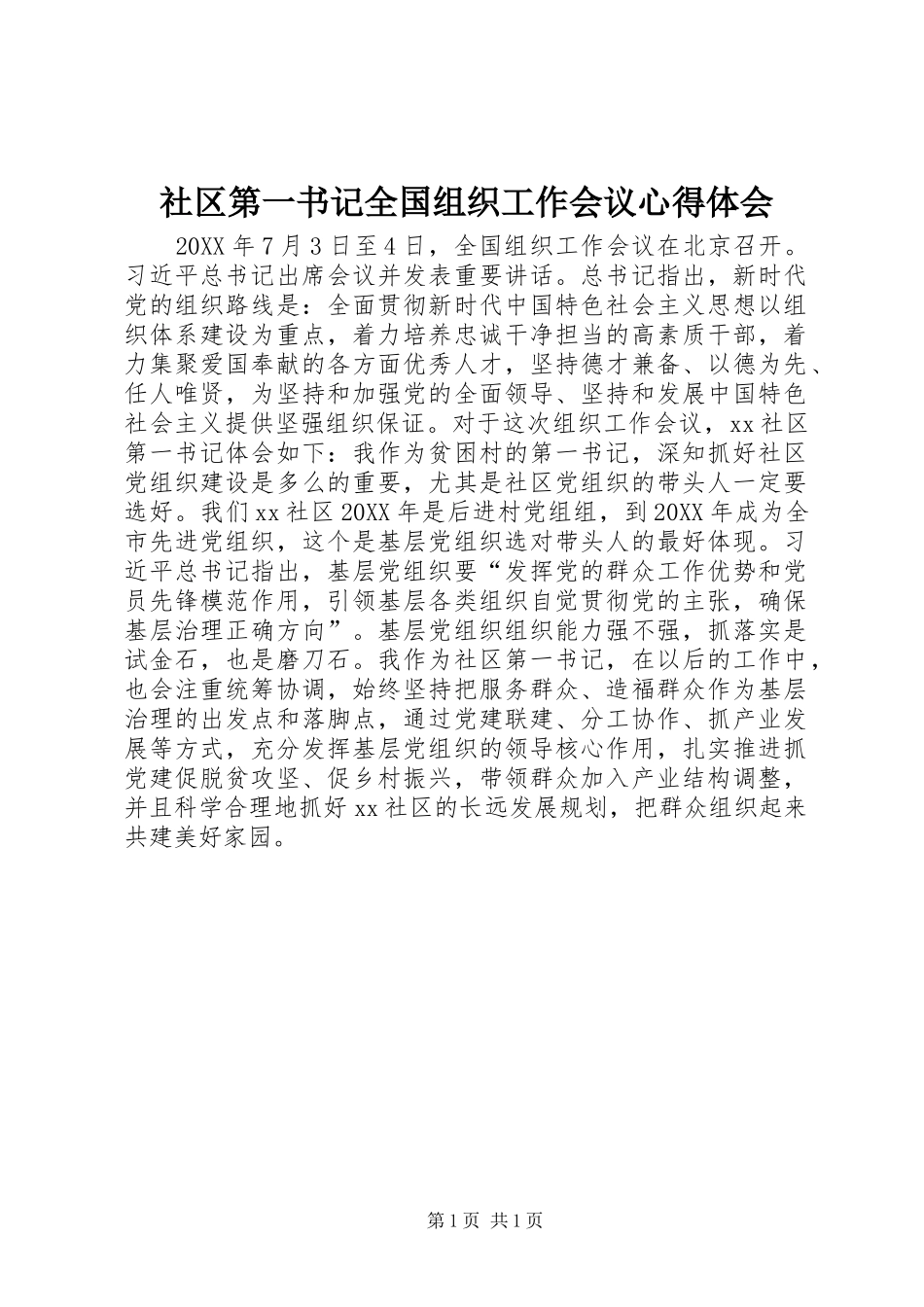 2024年社区第一书记全国组织工作会议心得体会_第1页