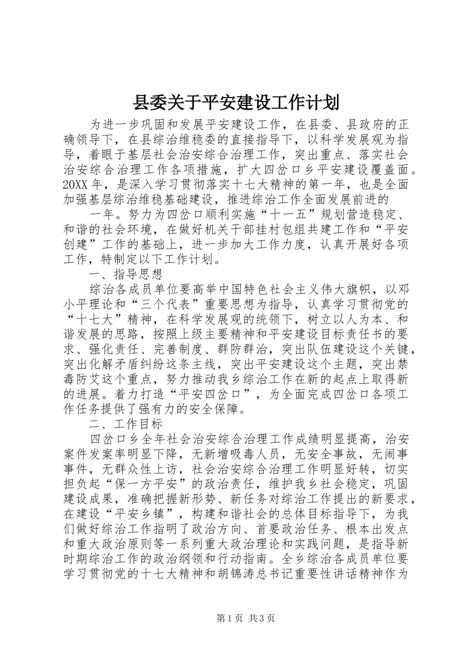 2024年县委关于平安建设工作计划_第1页