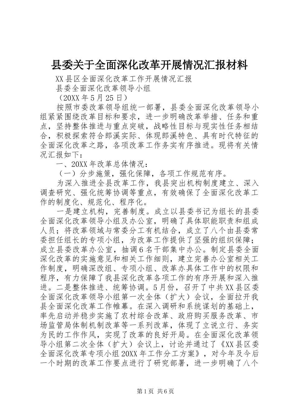 2024年县委关于全面深化改革开展情况汇报材料_第1页