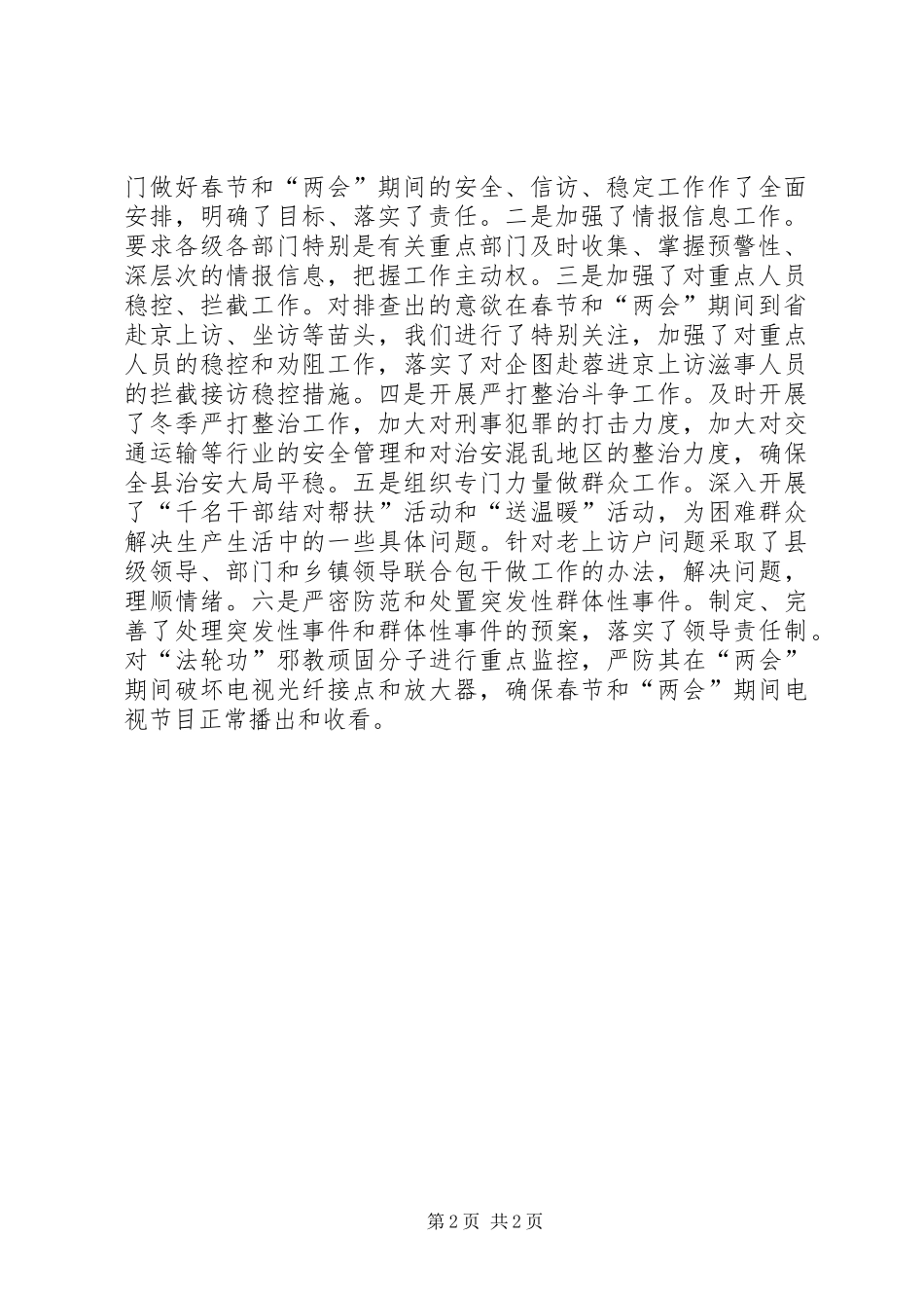 2024年县委关于全市维稳工作会议贯彻落实情况的报告_第2页