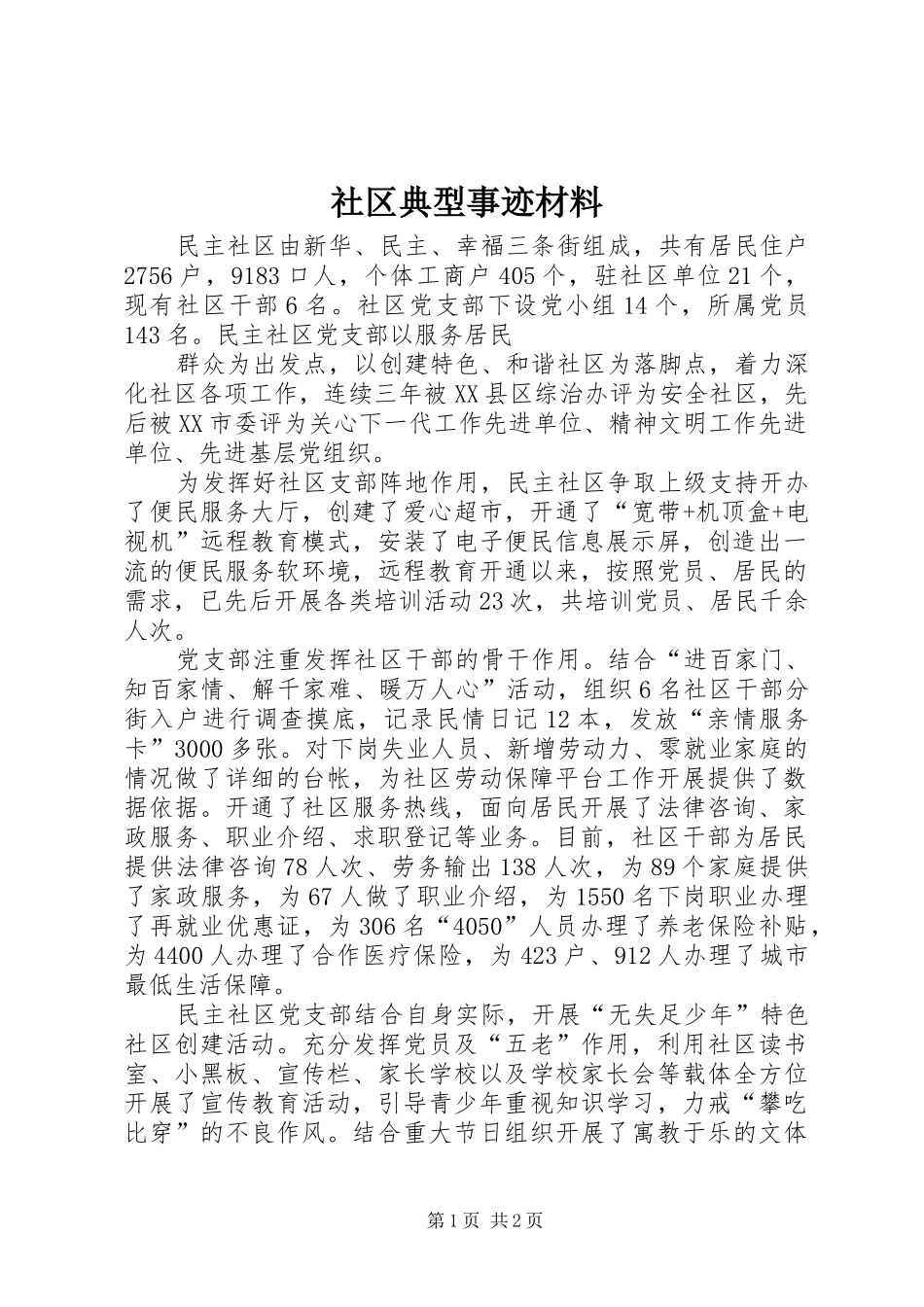 2024年社区典型事迹材料_第1页