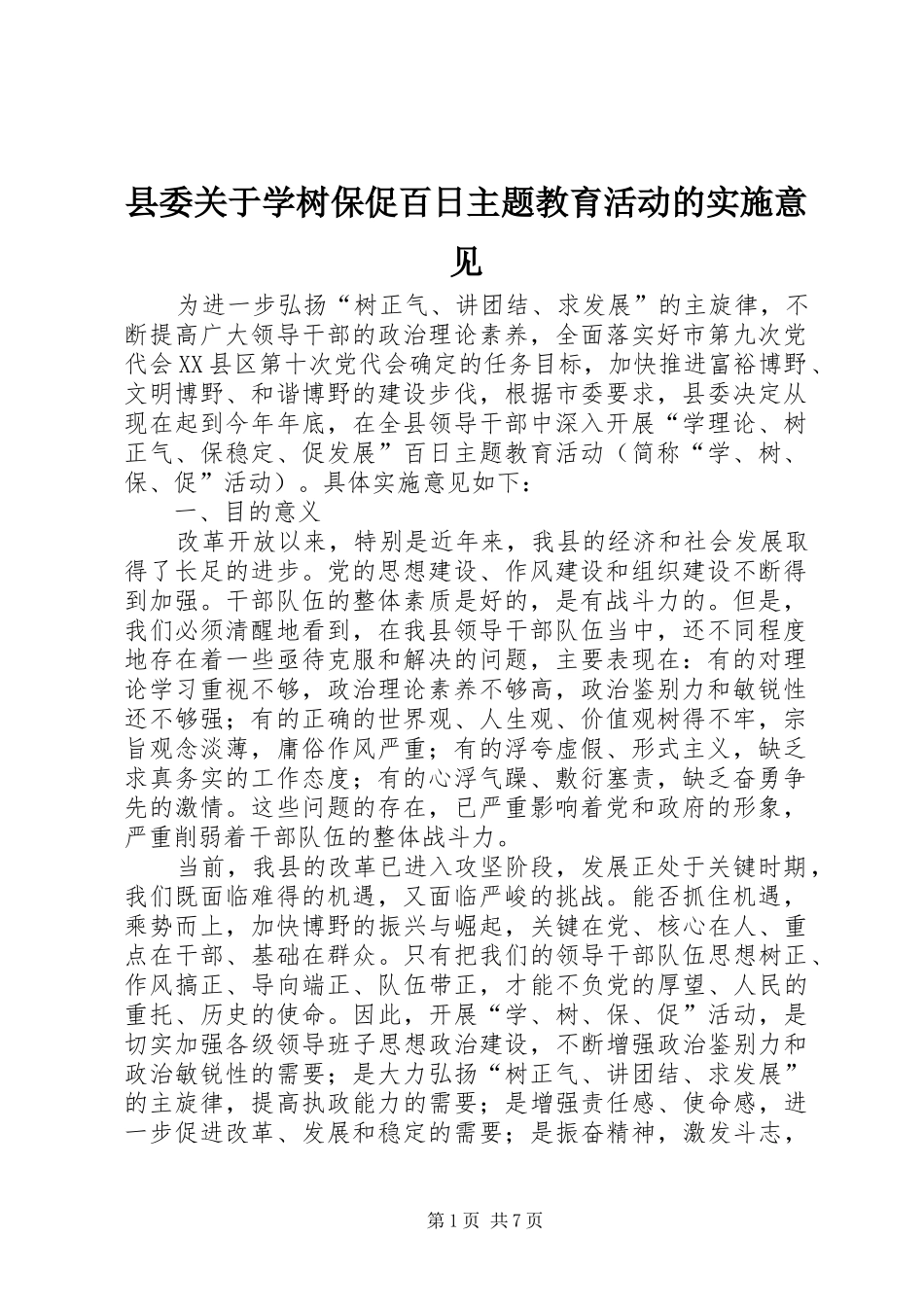 2024年县委关于学树保促百日主题教育活动的实施意见_第1页