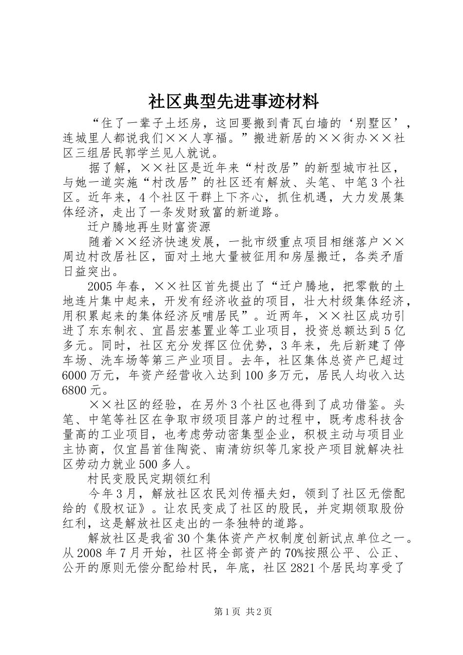 2024年社区典型先进事迹材料_第1页