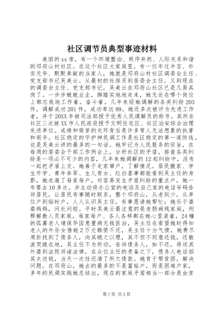 2024年社区调节员典型事迹材料