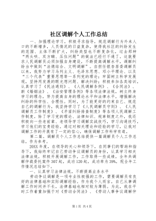 2024年社区调解个人工作总结
