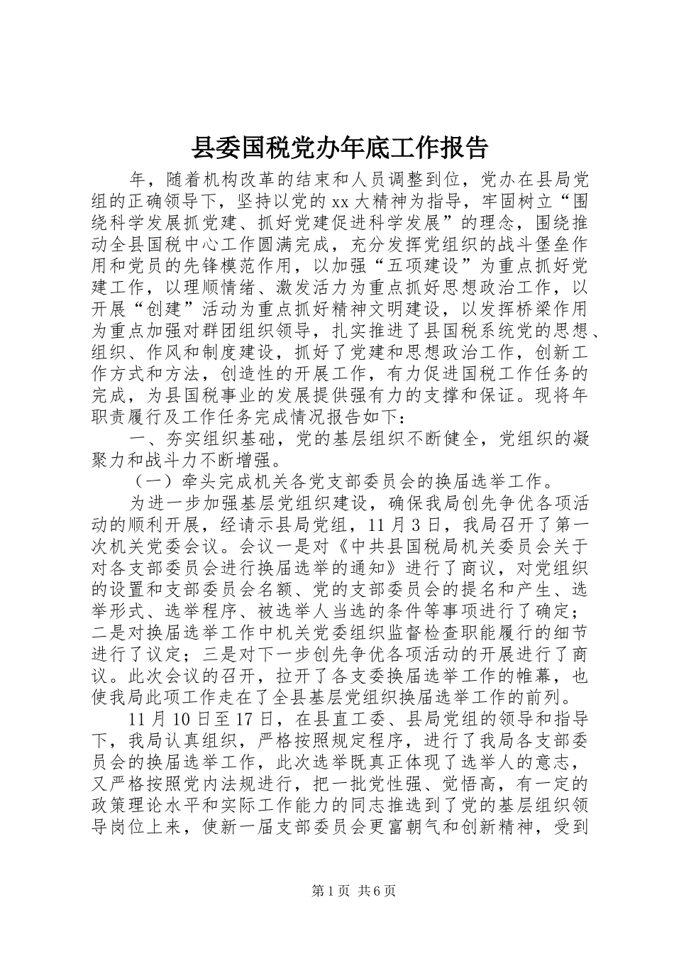 2024年县委国税党办年底工作报告_第1页