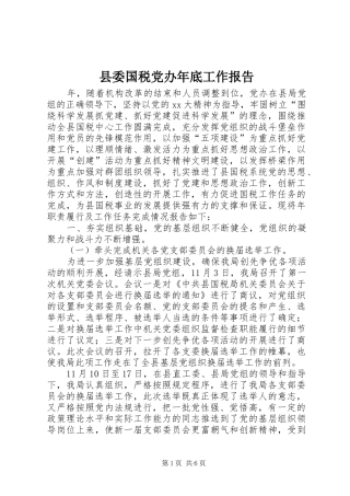 2024年县委国税党办年底工作报告