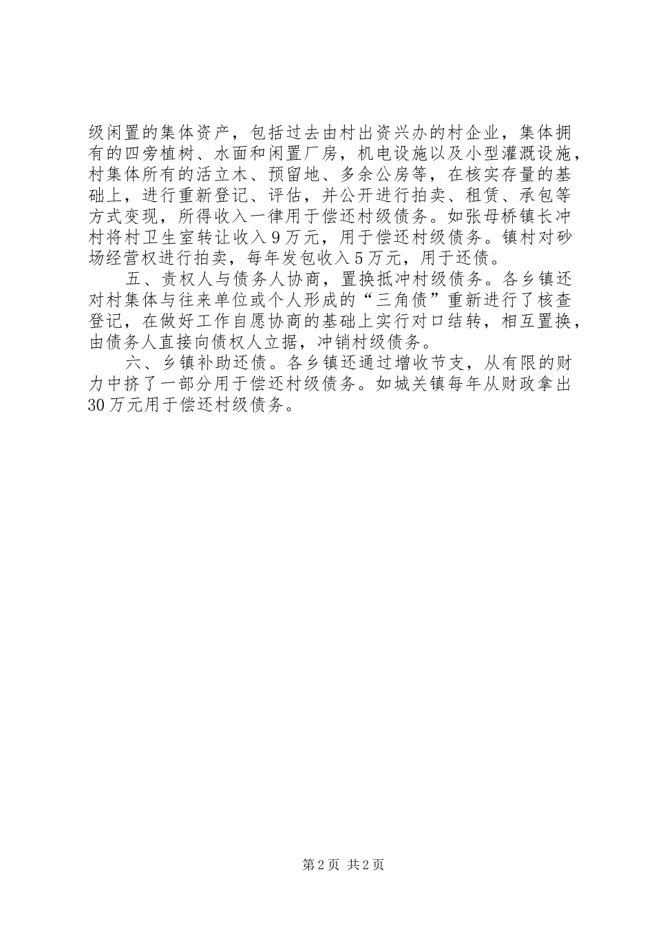 2024年县委化解村级债务经验交流_第2页