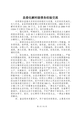 2024年县委化解村级债务经验交流