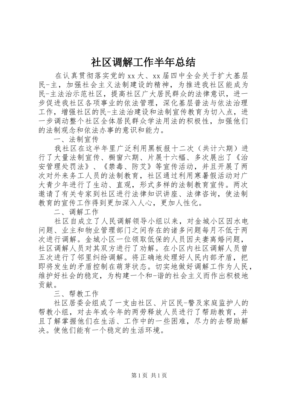 2024年社区调解工作半年总结_第1页