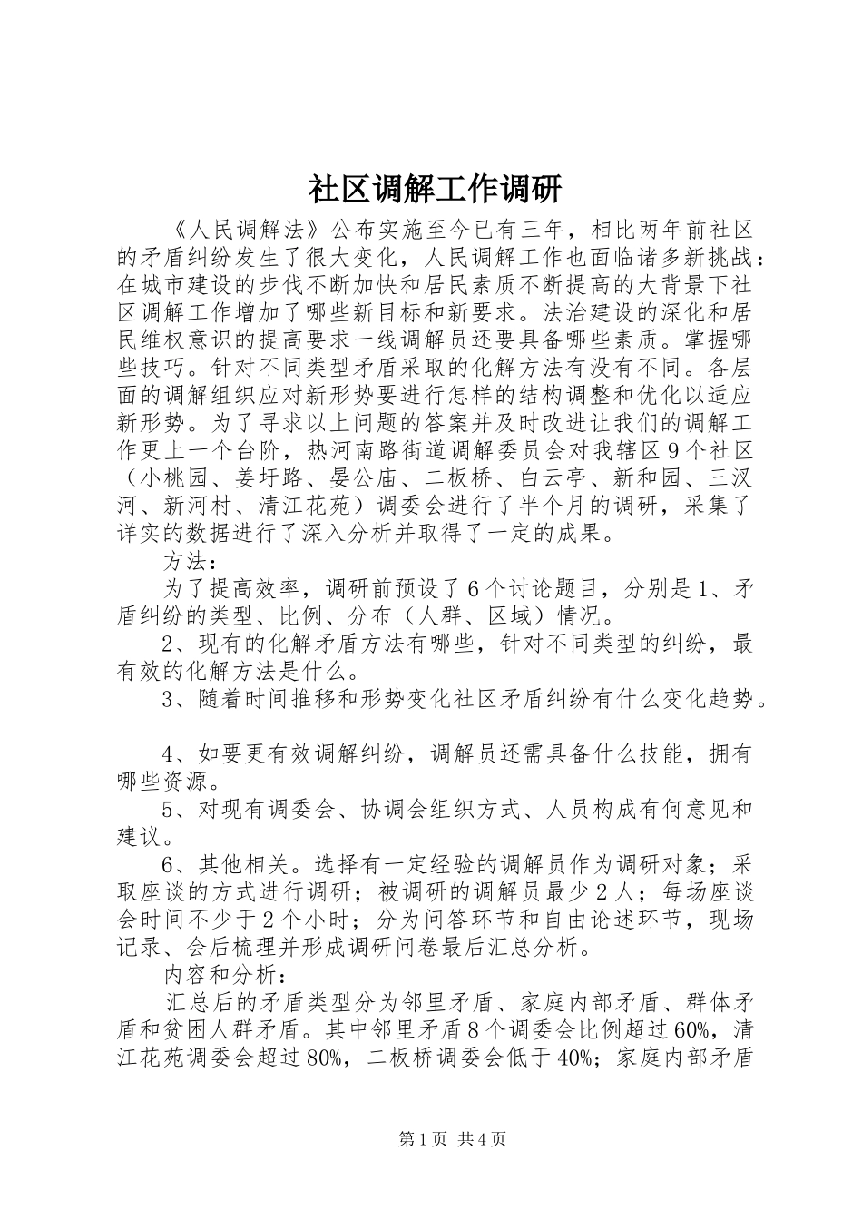 2024年社区调解工作调研_第1页