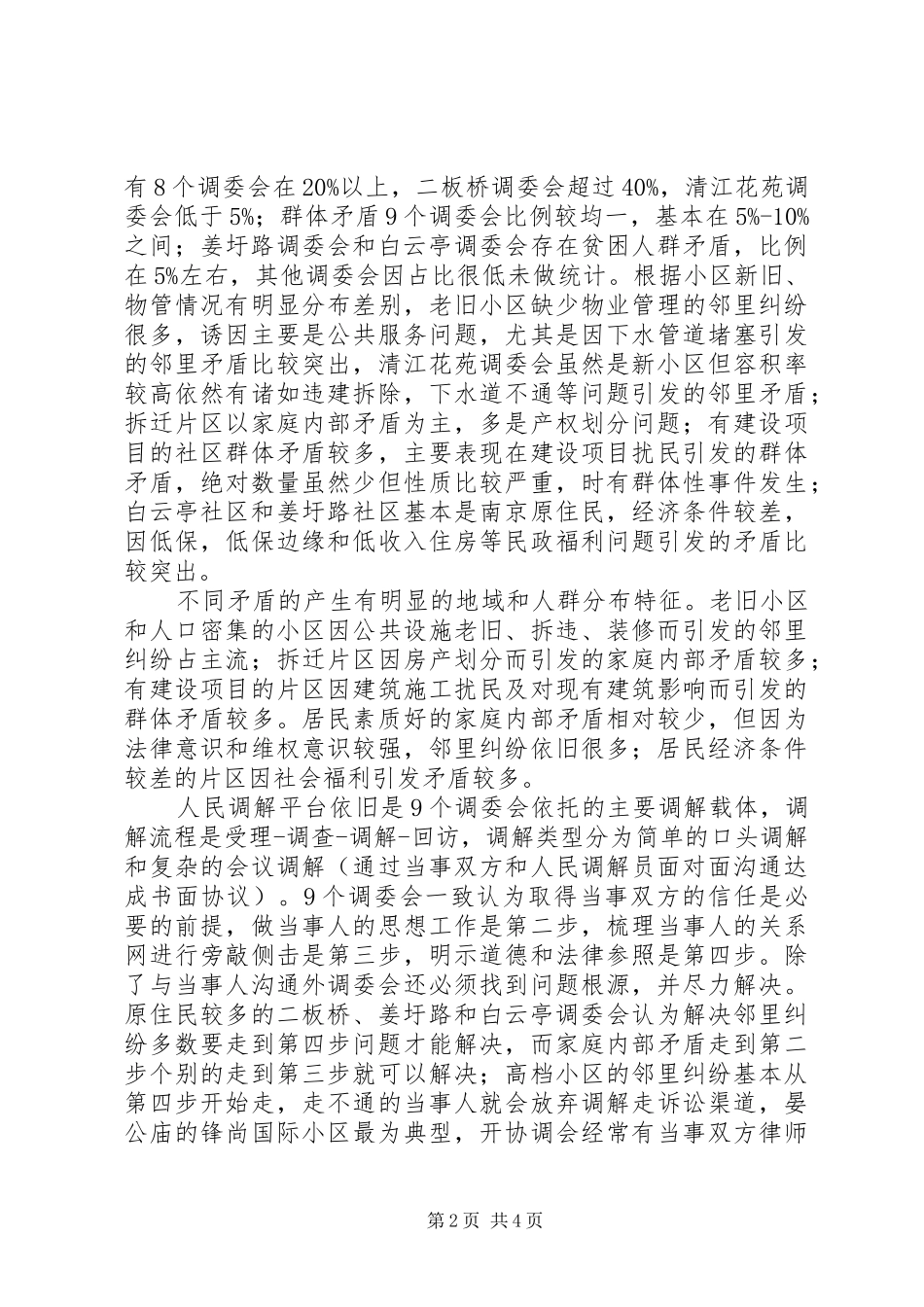 2024年社区调解工作调研_第2页