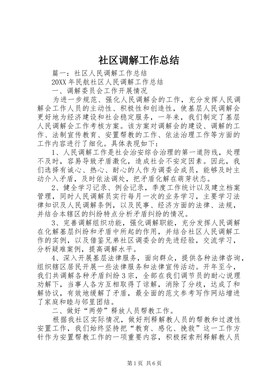 2024年社区调解工作总结_第1页