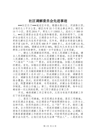 2024年社区调解委员会先进事迹